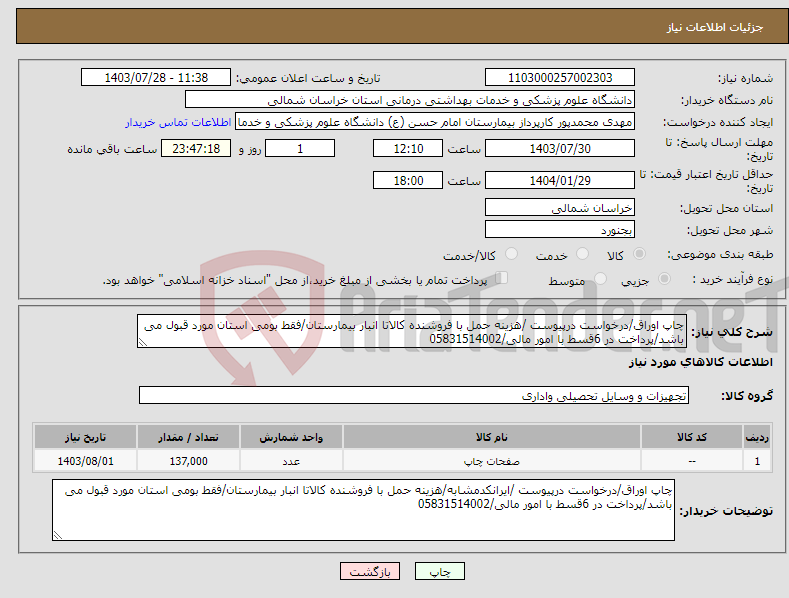 تصویر کوچک آگهی نیاز انتخاب تامین کننده-چاپ اوراق/درخواست درپیوست /هزینه حمل با فروشنده کالاتا انبار بیمارستان/فقط بومی استان مورد قبول می باشد/پرداخت در 6قسط با امور مالی/05831514002