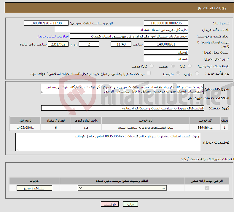تصویر کوچک آگهی نیاز انتخاب تامین کننده-خرید خدمت در قالب قرارداد به تعداد 2مربی و6کمک مربی جهت مرکز نگهداری شیر خوارگاه عترت بهزیستی شهرستان همدان بصورت چرخشی مطابق با فایل پیوستی و الزامی 