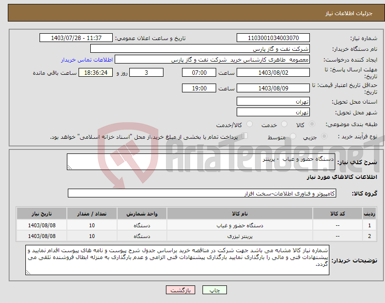 تصویر کوچک آگهی نیاز انتخاب تامین کننده-دستگاه حضور و غیاب - پرینتر