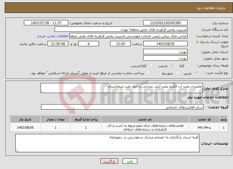 تصویر کوچک آگهی نیاز انتخاب تامین کننده-تعمیرات پمپ آب الکترو پمپ آتش نشانی در انبار نفت شمالشرق 