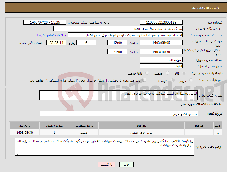 تصویر کوچک آگهی نیاز انتخاب تامین کننده-لباس پرسنل حراست شرکت توزیع نیروی برق اهواز