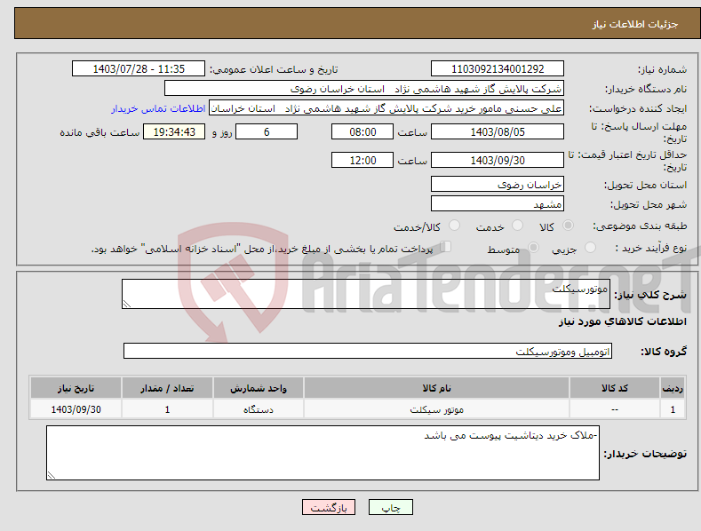 تصویر کوچک آگهی نیاز انتخاب تامین کننده-موتورسیکلت