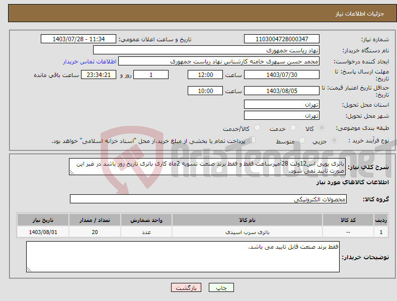 تصویر کوچک آگهی نیاز انتخاب تامین کننده-باتری یوپی اس12ولت 28آمپرساعت فقط و فقط برند صنعت تسویه 2ماه کاری باتری تاریخ روز باشد در غیر این صورت تایید نمی شود.