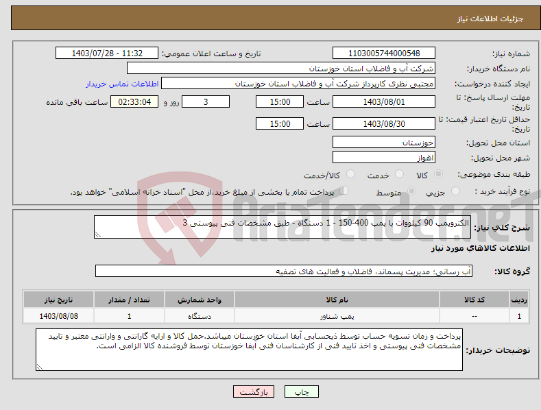 تصویر کوچک آگهی نیاز انتخاب تامین کننده-الکتروپمپ 90 کیلووات با پمپ 400-150 - 1 دستگاه - طبق مشخصات فنی پیوستی 3