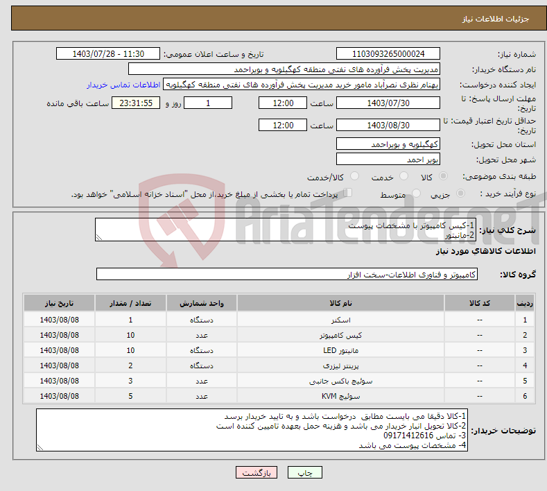 تصویر کوچک آگهی نیاز انتخاب تامین کننده-1-کیس کامپیوتر با مشخصات پیوست 2-مانیتور 3- اسکنر 4- پرینتر 5- kvm سویچ 6-پرینتر سوییچ طبق مشخصات پیوست