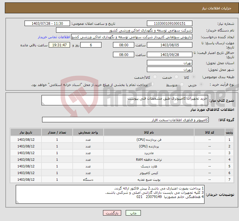 تصویر کوچک آگهی نیاز انتخاب تامین کننده-خرید تجهیزات کامپیوتری طبق مشخصات فنی پیوست