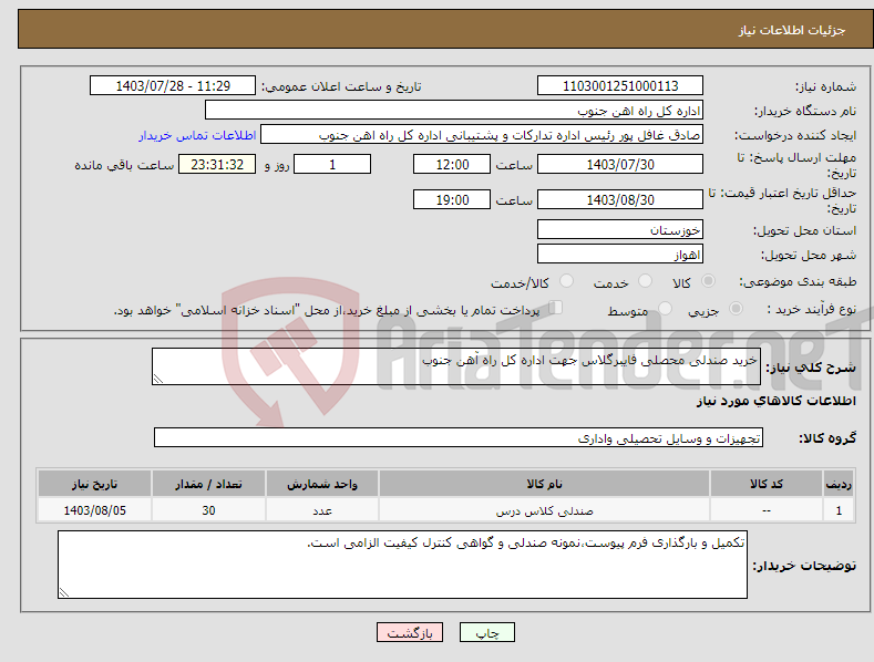 تصویر کوچک آگهی نیاز انتخاب تامین کننده-خرید صندلی محصلی فایبرگلاس جهت اداره کل راه آهن جنوب