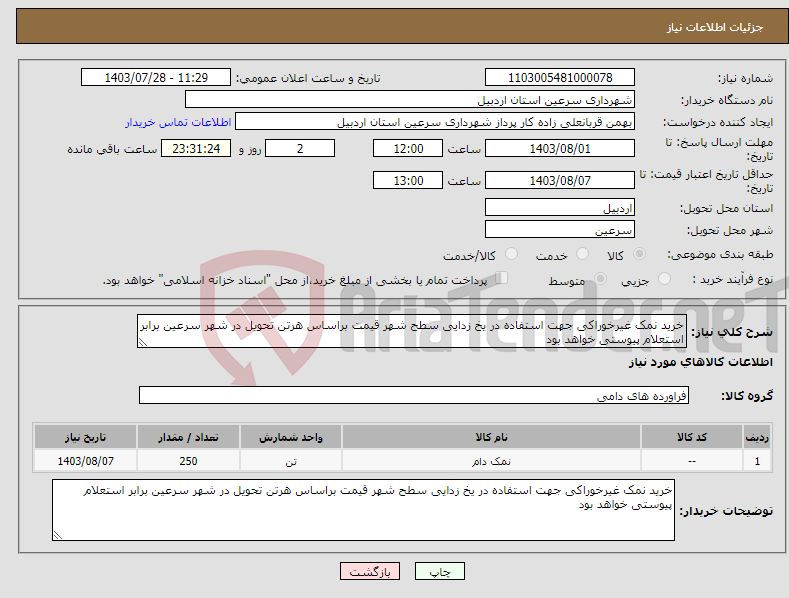 تصویر کوچک آگهی نیاز انتخاب تامین کننده-خرید نمک غیرخوراکی جهت استفاده در یخ زدایی سطح شهر قیمت براساس هرتن تحویل در شهر سرعین برابر استعلام پیوستی خواهد بود 