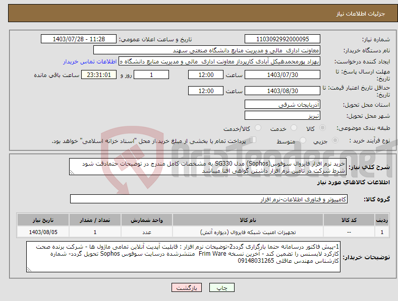 تصویر کوچک آگهی نیاز انتخاب تامین کننده-خرید نرم افزار فایروال سوفوس(Sophos) مدل SG330 به مشخصات کامل مندرج در توضیحات حتمادقت شود شرط شرکت در تامین نرم افزار داشتن گواهی افتا میباشد
