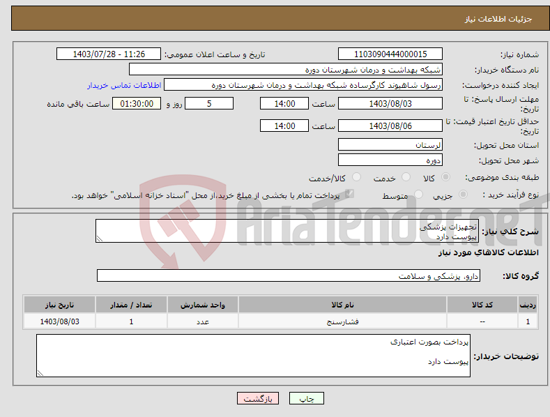 تصویر کوچک آگهی نیاز انتخاب تامین کننده-تجهیزات پزشکی پیوست دارد