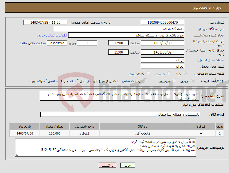 تصویر کوچک آگهی نیاز انتخاب تامین کننده-تخریب وجمع آوری حمل ودسته بندی سازه فلزی یادمان شهدای گمنام دانشگاه شاهد به شرح پیوست و بازدید از محل