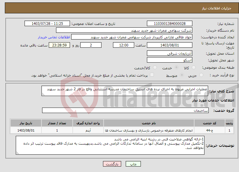 تصویر کوچک آگهی نیاز انتخاب تامین کننده-عملیات اجرایی مربوط به اجرای نرده های استیل ساختمان مدرسه استثنایی واقع در فاز 2 شهر جدید سهند