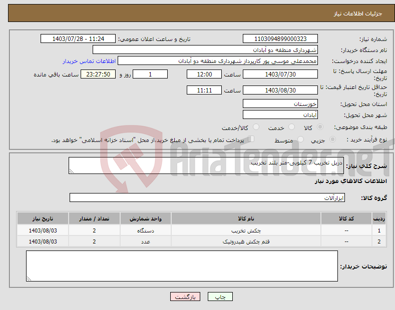 تصویر کوچک آگهی نیاز انتخاب تامین کننده-دریل تخریب 7 کیلویی-متر بلند تخریب