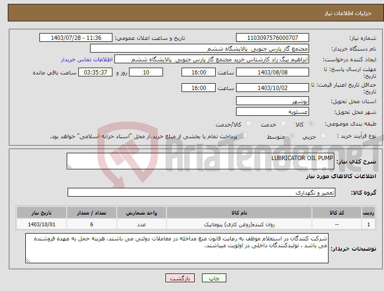 تصویر کوچک آگهی نیاز انتخاب تامین کننده-LUBRICATOR OIL PUMP