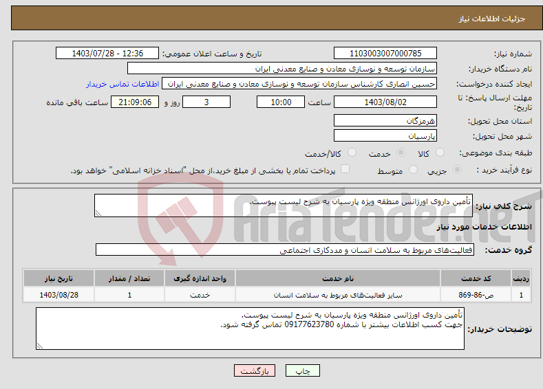 تصویر کوچک آگهی نیاز انتخاب تامین کننده-تأمین داروی اورژانس منطقه ویژه پارسیان به شرح لیست پیوست. 