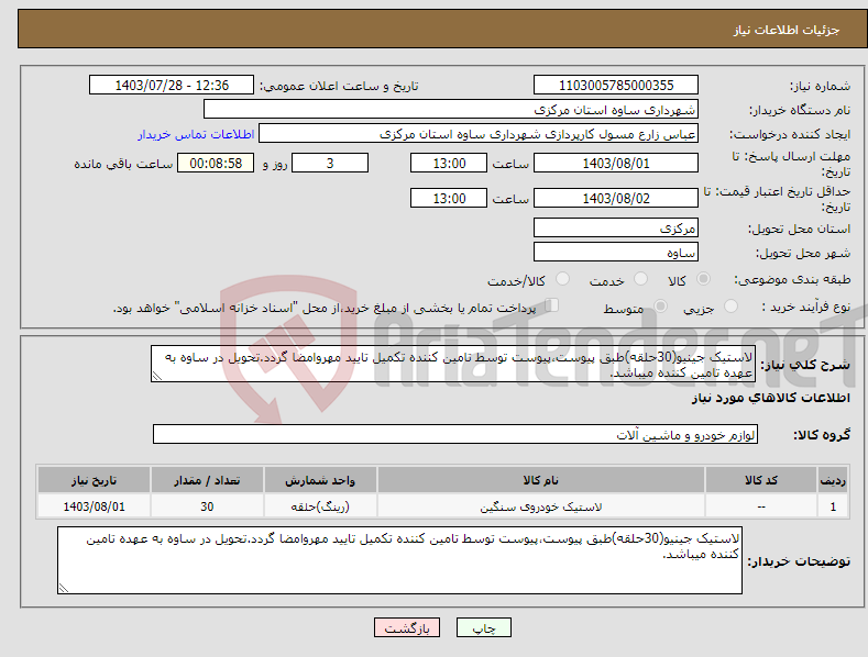 تصویر کوچک آگهی نیاز انتخاب تامین کننده-لاستیک جینیو(30حلقه)طبق پیوست،پیوست توسط تامین کننده تکمیل تایید مهروامضا گردد.تحویل در ساوه به عهده تامین کننده میباشد.