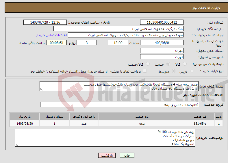 تصویر کوچک آگهی نیاز انتخاب تامین کننده-صدور بیمه بدنه 4 دستگاه تویوتا هایلوکس پول رسان بانک-پوششها طبق پیوست ارزش هر دستگاه 90 میلیارد ریال فایل استعلام بها پر شده و بارگزاری شود