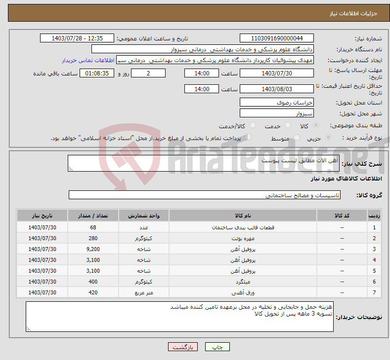 تصویر کوچک آگهی نیاز انتخاب تامین کننده-آهن الات مطابق لیست پیوست 