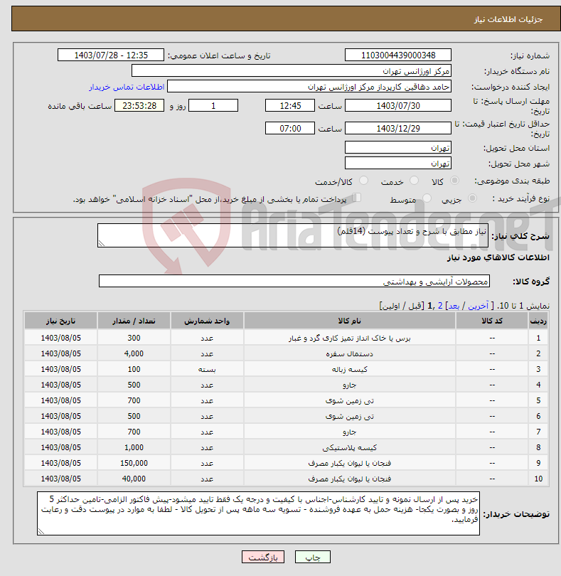 تصویر کوچک آگهی نیاز انتخاب تامین کننده-نیاز مطابق با شرح و تعداد پیوست (14قلم)