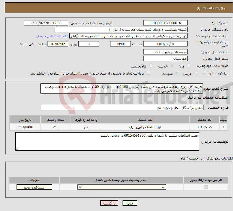 تصویر کوچک آگهی نیاز انتخاب تامین کننده-هزینه کل پروژه برعهده فروشنده می باشد (ترانس 100 کاوا - تابلو برق 160وات همراه با تمام متعلقات ونصب -به عهده برنده استعلام می باشد