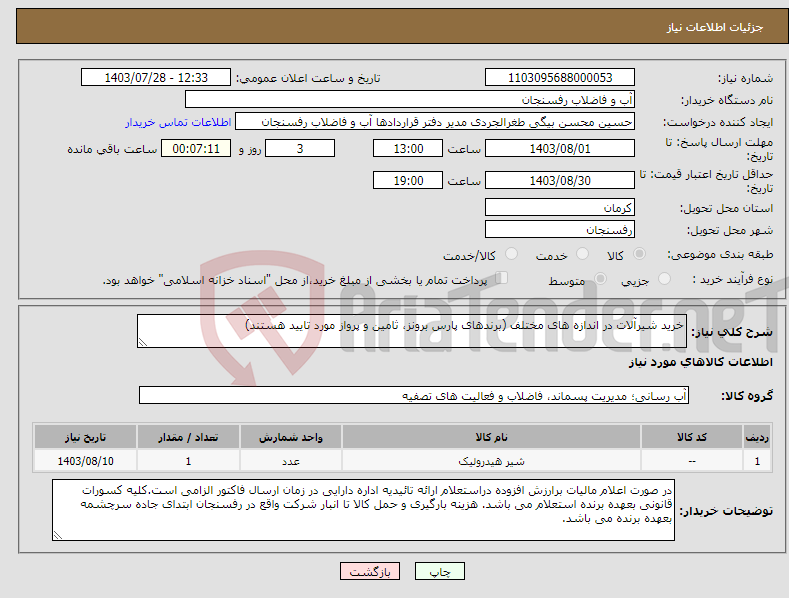 تصویر کوچک آگهی نیاز انتخاب تامین کننده-خرید شیرآلات در اندازه های مختلف (برندهای پارس برونز، ثامین و پرواز مورد تایید هستند)