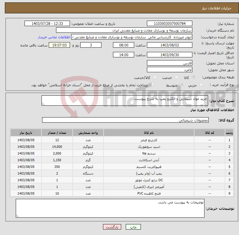 تصویر کوچک آگهی نیاز انتخاب تامین کننده-خرید مواد شیمایی و الکترو پمپ به شرح پیوست.