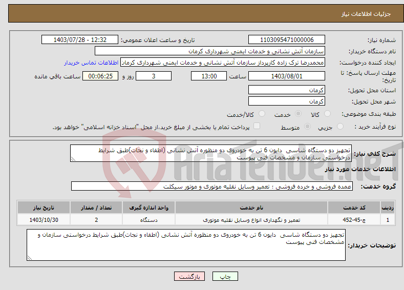 تصویر کوچک آگهی نیاز انتخاب تامین کننده-تجهیز دو دستگاه شاسی دایون 6 تن به خودروی دو منظوره آتش نشانی (اطفاء و نجات)طبق شرایط درخواستی سازمان و مشخصات فنی پیوست