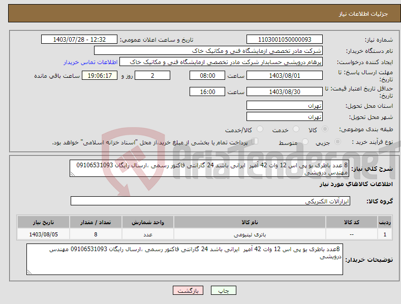 تصویر کوچک آگهی نیاز انتخاب تامین کننده-8 عدد باطری یو پی اس 12 وات 42 آمپر ایرانی باشد 24 گارانتی فاکتور رسمی ،ارسال رایگان 09106531093 مهندس درویشی