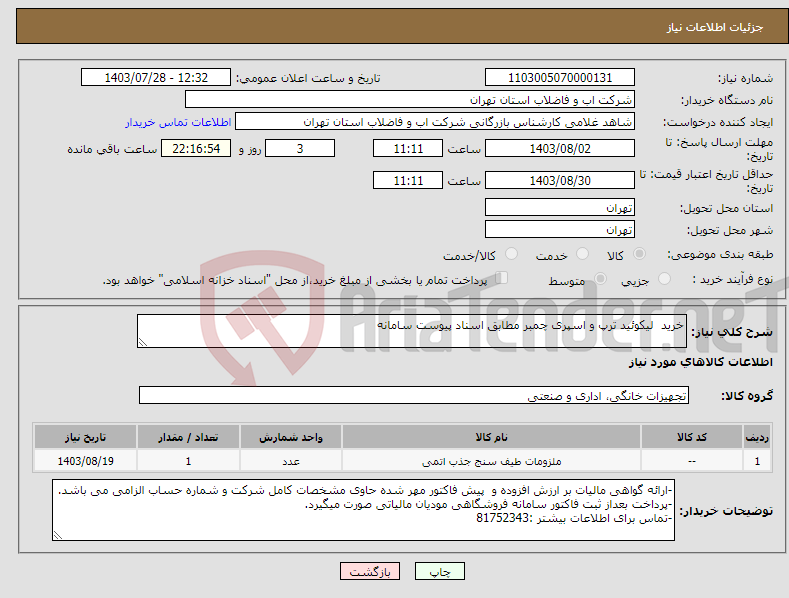 تصویر کوچک آگهی نیاز انتخاب تامین کننده-خرید لیکوئید ترپ و اسپری چمبر مطابق اسناد پیوست سامانه