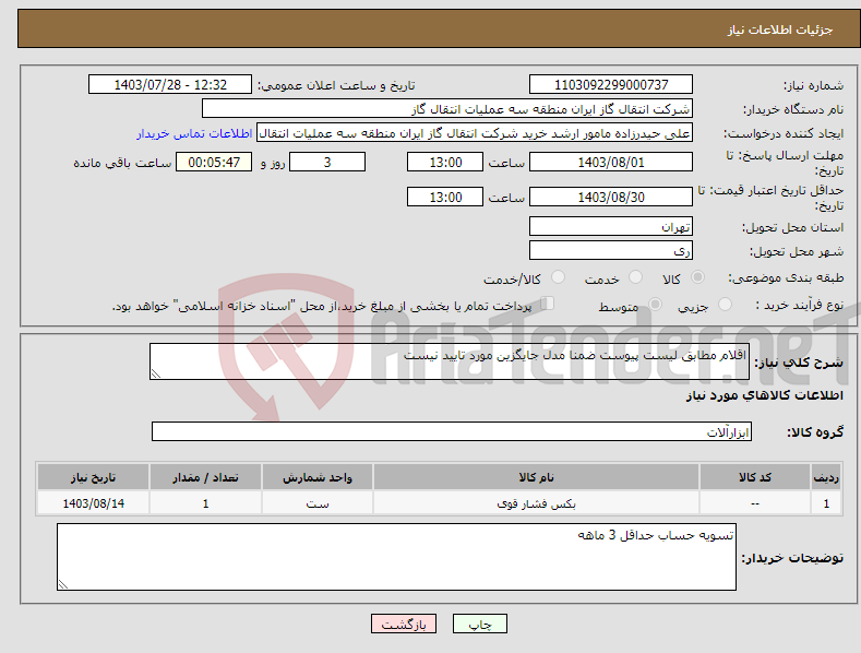تصویر کوچک آگهی نیاز انتخاب تامین کننده-اقلام مطابق لیست پیوست ضمنا مدل جایگزین مورد تایید نیست