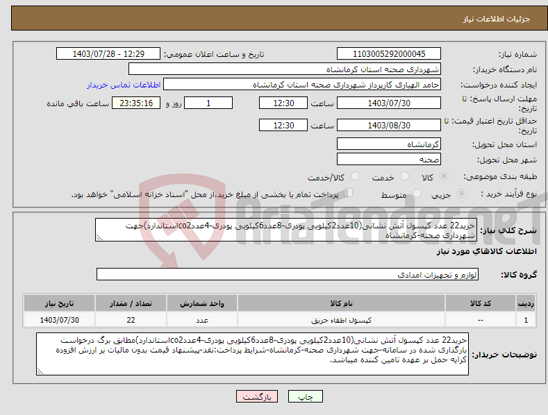 تصویر کوچک آگهی نیاز انتخاب تامین کننده-خرید22 عدد کپسول آتش نشانی(10عدد2کیلویی پودری-8عدد6کیلویی پودری-4عددco2استاندارد)جهت شهرداری صحنه-کرمانشاه