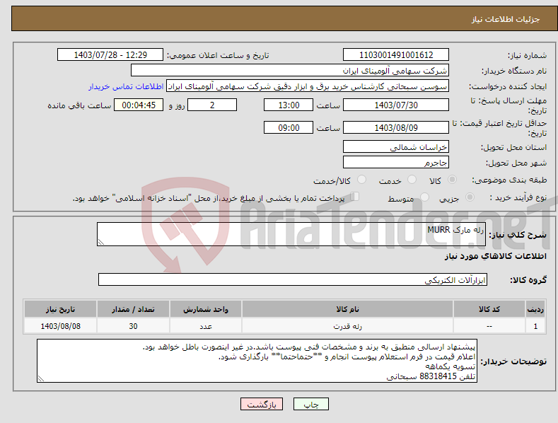 تصویر کوچک آگهی نیاز انتخاب تامین کننده-رله مارک MURR