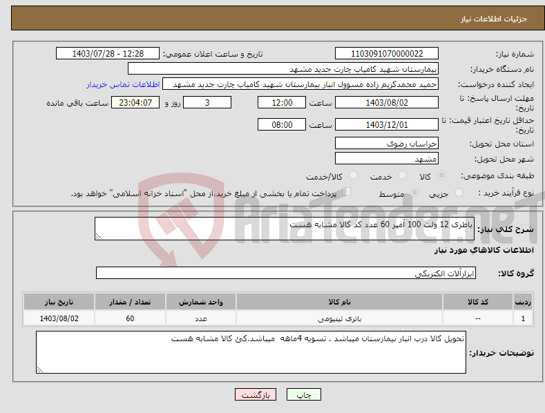 تصویر کوچک آگهی نیاز انتخاب تامین کننده-باطری 12 ولت 100 آمپر 60 عدد کد کالا مشابه هست