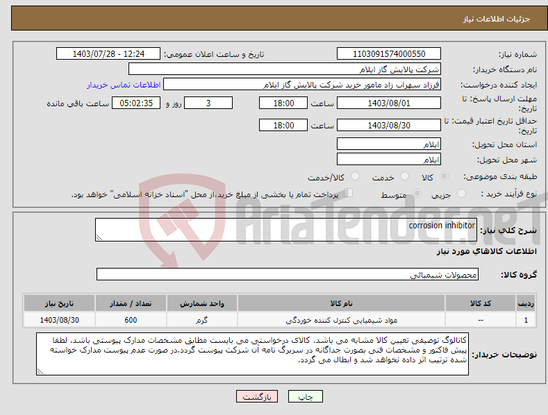 تصویر کوچک آگهی نیاز انتخاب تامین کننده-corrosion inhibitor