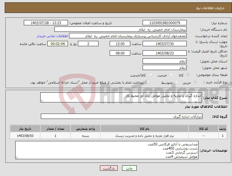 تصویر کوچک آگهی نیاز انتخاب تامین کننده-اندازه گیری و تجزیه و تحلیل عوامل زیان آور محیط کار