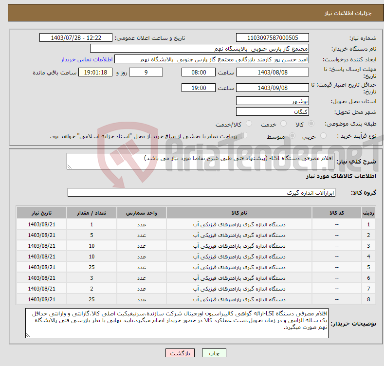 تصویر کوچک آگهی نیاز انتخاب تامین کننده-اقلام مصرفی دستگاه LSI- (پیشنهاد فنی طبق شرح تقاضا مورد نیاز می باشد) 8 ردیف براب با 81 عدد