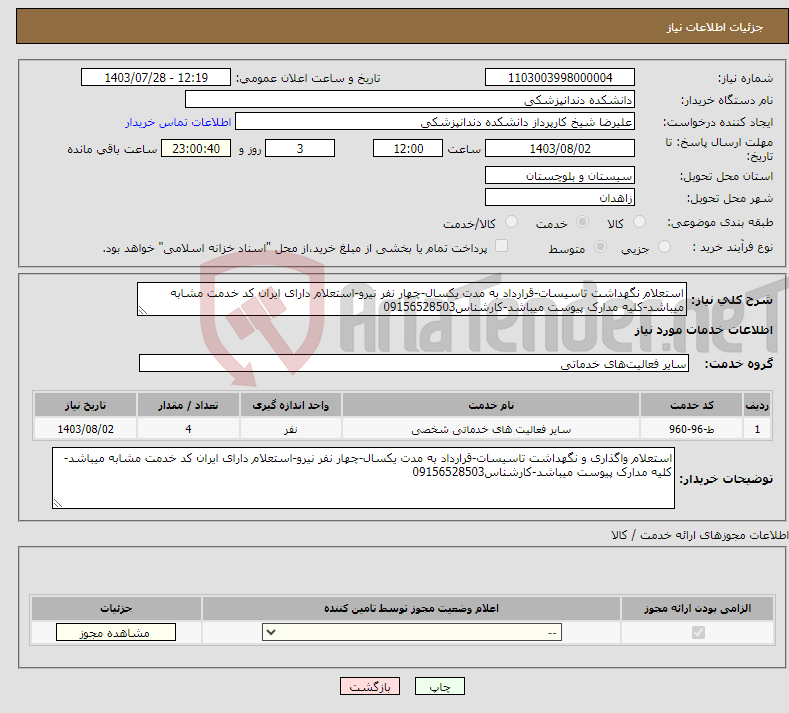 تصویر کوچک آگهی نیاز انتخاب تامین کننده-استعلام نگهداشت تاسیسات-قرارداد به مدت یکسال-چهار نفر نیرو-استعلام دارای ایران کد خدمت مشابه میباشد-کلیه مدارک پیوست میباشد-کارشناس09156528503