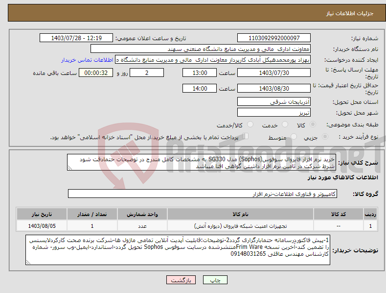 تصویر کوچک آگهی نیاز انتخاب تامین کننده-خرید نرم افزار فایروال سوفوس(Sophos) مدل SG330 به مشخصات کامل مندرج در توضیحات حتمادقت شود شرط شرکت در تامین نرم افزار داشتن گواهی افتا میباشد