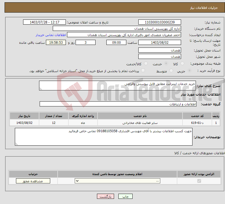 تصویر کوچک آگهی نیاز انتخاب تامین کننده-خرید خدمات اینترانت مطابق فایل پیوستی والزامی