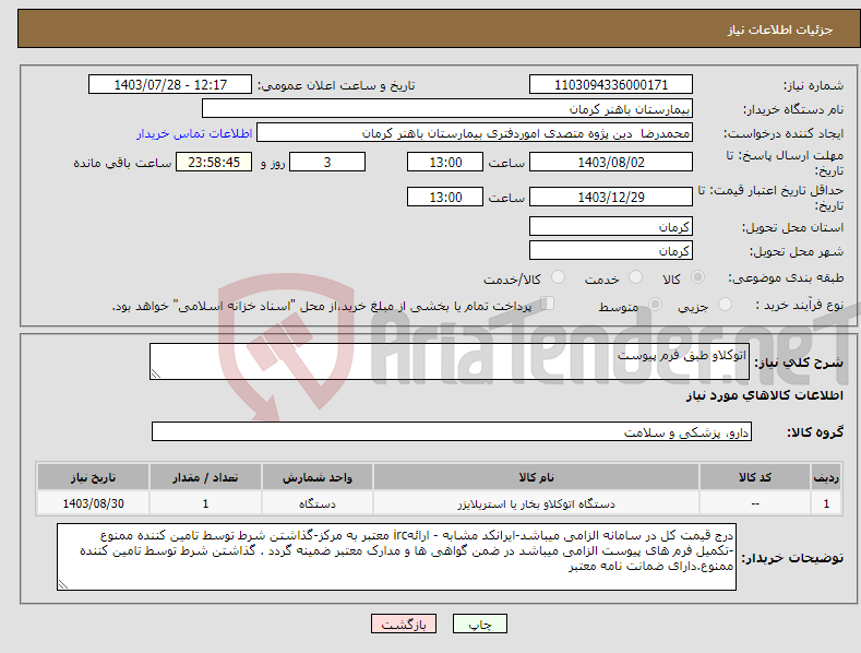 تصویر کوچک آگهی نیاز انتخاب تامین کننده-اتوکلاو طبق فرم پیوست 