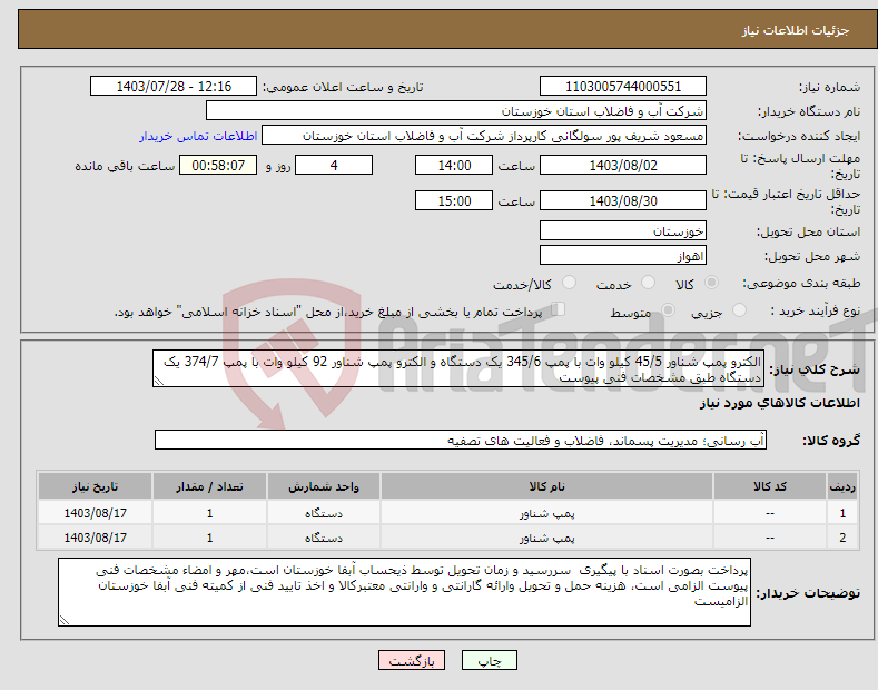 تصویر کوچک آگهی نیاز انتخاب تامین کننده-الکترو پمپ شناور 45/5 کیلو وات با پمپ 345/6 یک دستگاه و الکترو پمپ شناور 92 کیلو وات با پمپ 374/7 یک دستگاه طبق مشخصات فنی پیوست