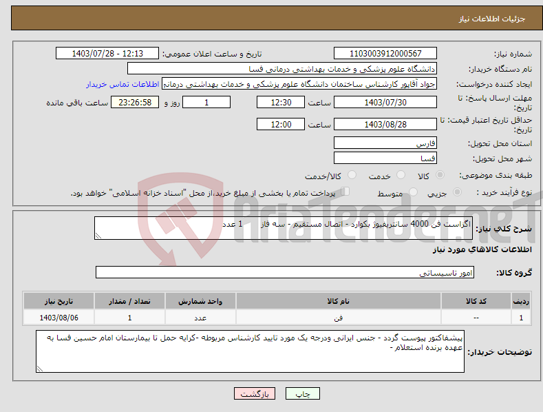 تصویر کوچک آگهی نیاز انتخاب تامین کننده-اگزاست فن 4000 سانتریفیوژ بکوارد - اتصال مستقیم - سه فاز 1 عدد