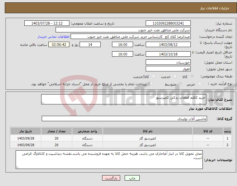 تصویر کوچک آگهی نیاز انتخاب تامین کننده-خرید 2قلم قطعات یدکی کمپرسور