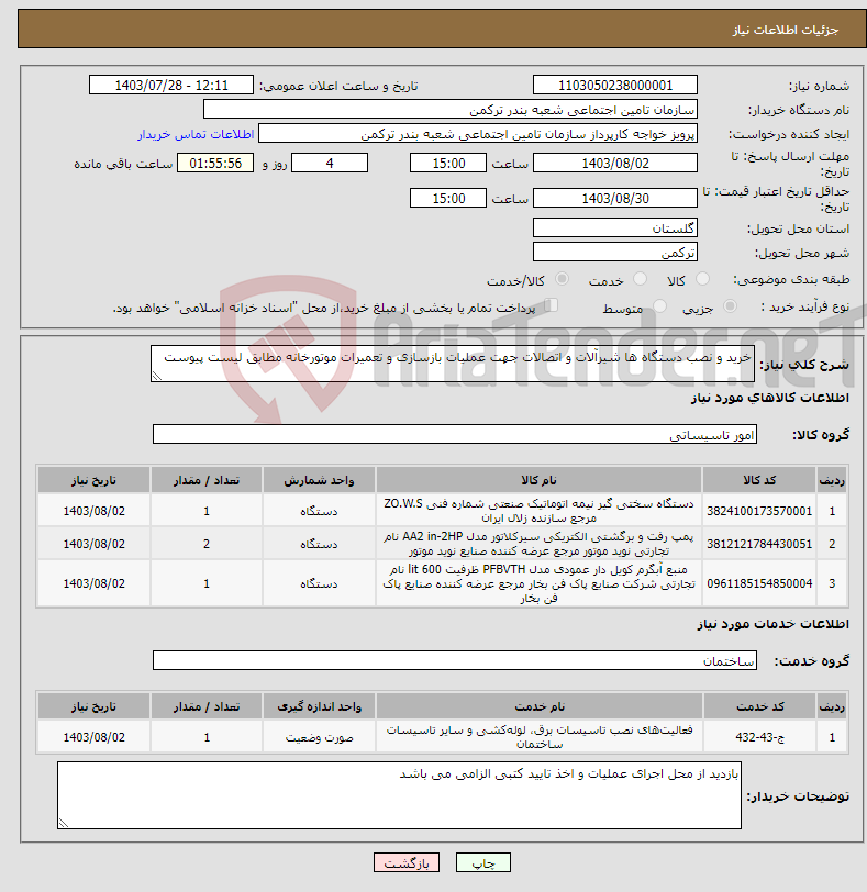تصویر کوچک آگهی نیاز انتخاب تامین کننده-خرید و نصب دستگاه ها شیرآلات و اتصالات جهت عملیات بازسازی و تعمیرات موتورخانه مطابق لیست پیوست 