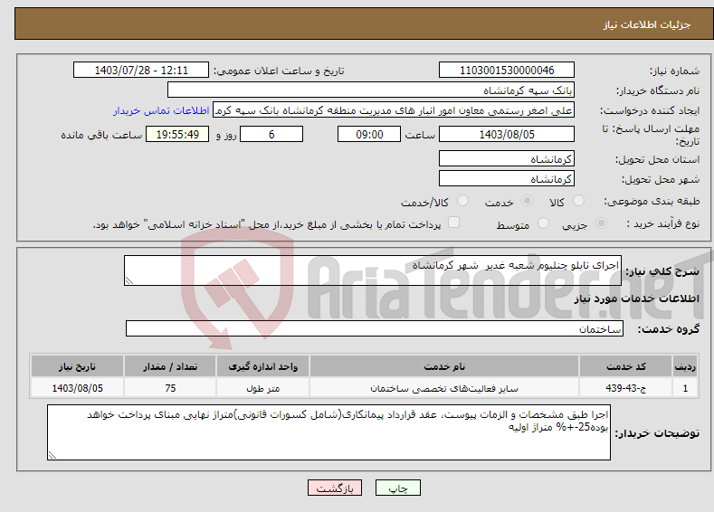 تصویر کوچک آگهی نیاز انتخاب تامین کننده-اجرای تابلو چنلیوم شعبه غدیر شهر کرمانشاه 