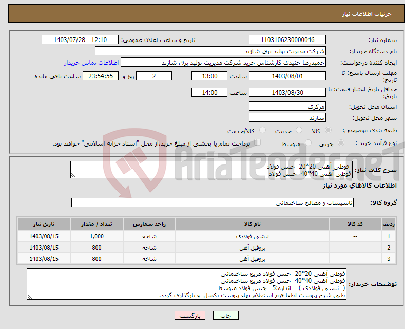 تصویر کوچک آگهی نیاز انتخاب تامین کننده- قوطی آهنی 20*20 جنس فولاد قوطی آهنی 40*40 جنس فولاد ( نبشی فولادی ) اندازه:5 جنس فولاد متوسط واحد کیلوگرممی باشد