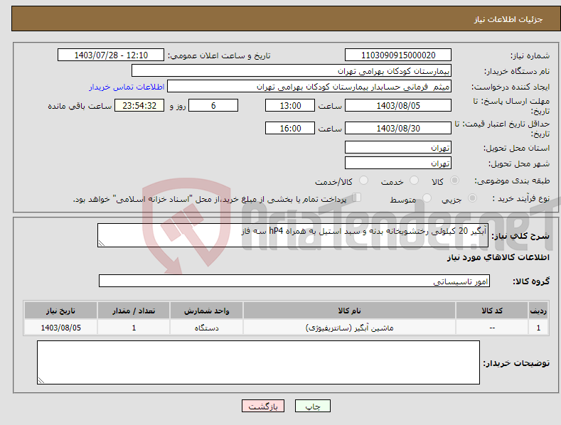 تصویر کوچک آگهی نیاز انتخاب تامین کننده-آبگیر 20 کیلوئی رختشویخانه بدنه و سبد استیل به همراه hP4 سه فاز