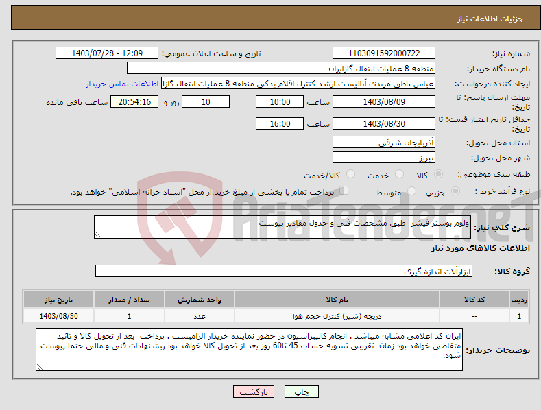 تصویر کوچک آگهی نیاز انتخاب تامین کننده-ولوم بوستر فیشر طبق مشخصات فنی و جدول مقادیر پیوست