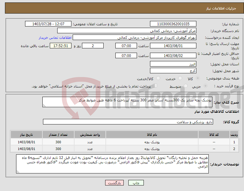 تصویر کوچک آگهی نیاز انتخاب تامین کننده-پوشک بچه سایز یک 300بسته /سایز صفر 300 بسته /پرداخت 6 ماهه طبق ضوابط مرکز