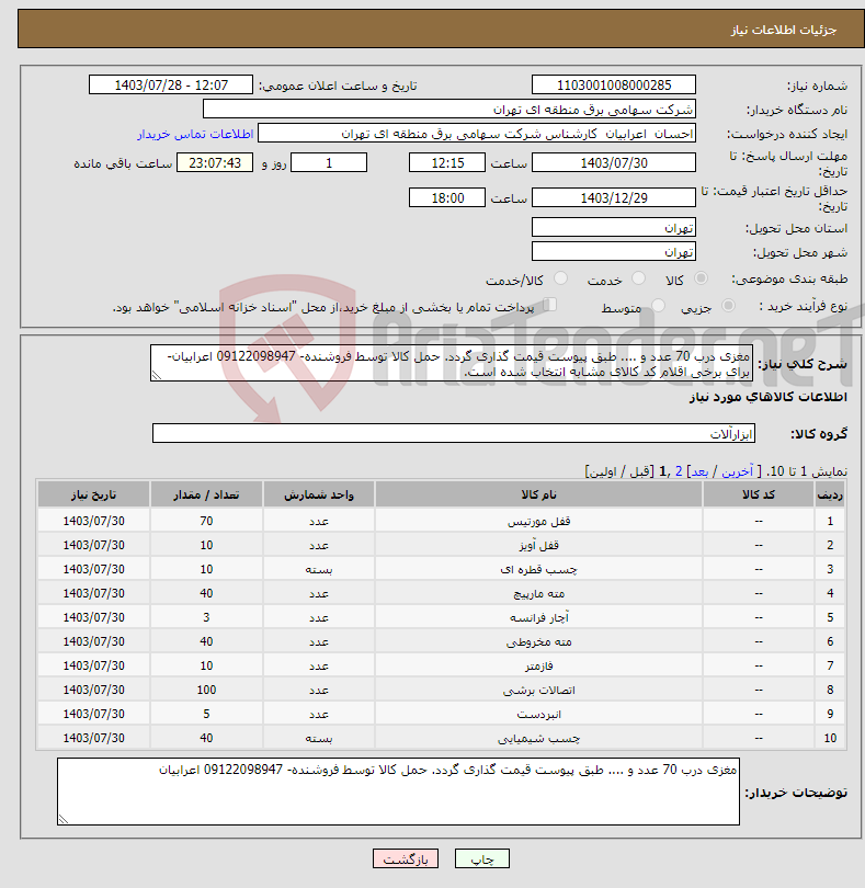 تصویر کوچک آگهی نیاز انتخاب تامین کننده-مغزی درب 70 عدد و .... طبق پیوست قیمت گذاری گردد. حمل کالا توسط فروشنده- 09122098947 اعرابیان- برای برخی اقلام کد کالای مشابه انتخاب شده است.